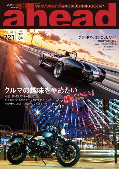 [日本版]ahead 汽车机车 PDF电子杂志 2021年4月刊